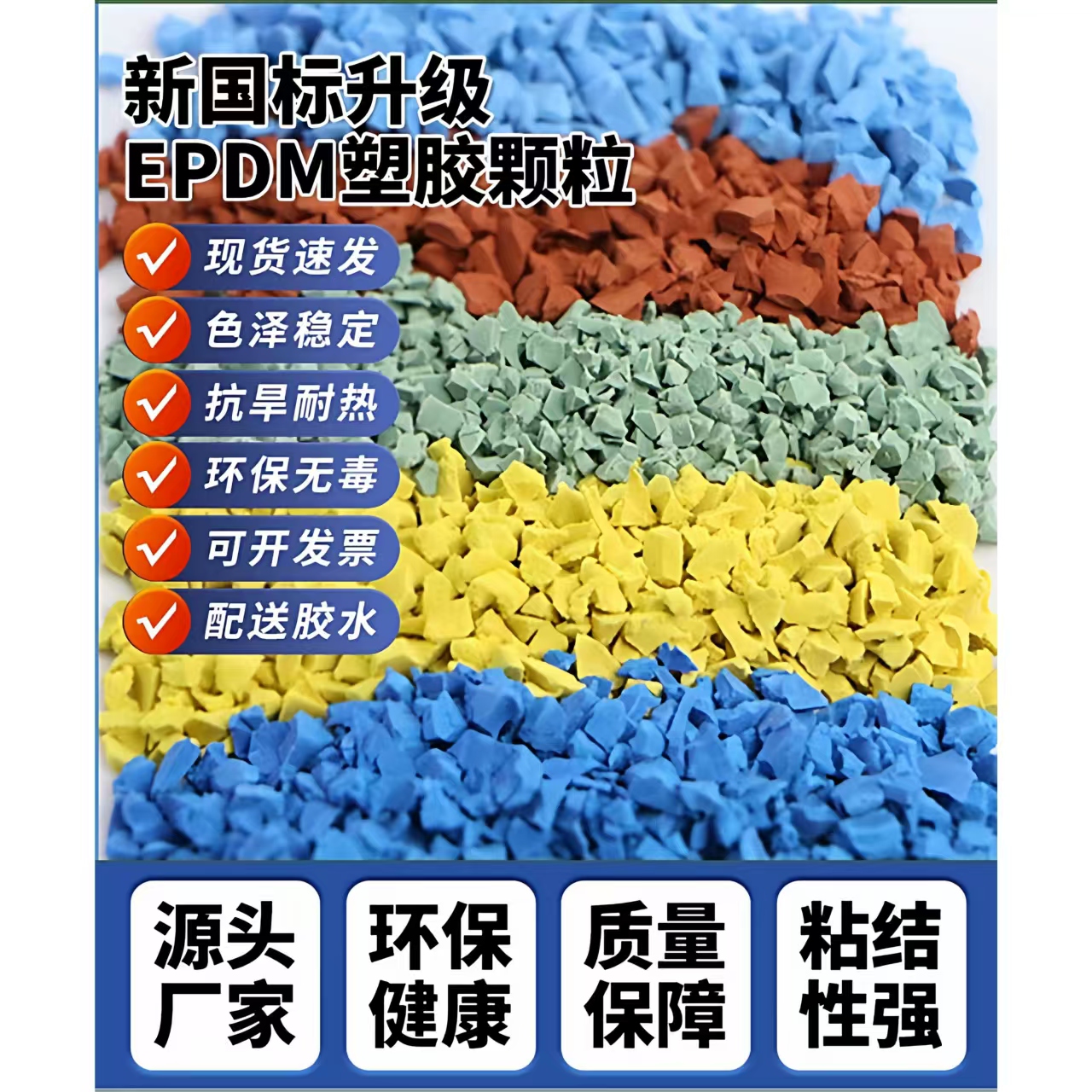马鞍山市硅PU材料EPDM颗粒 - 一站式服务