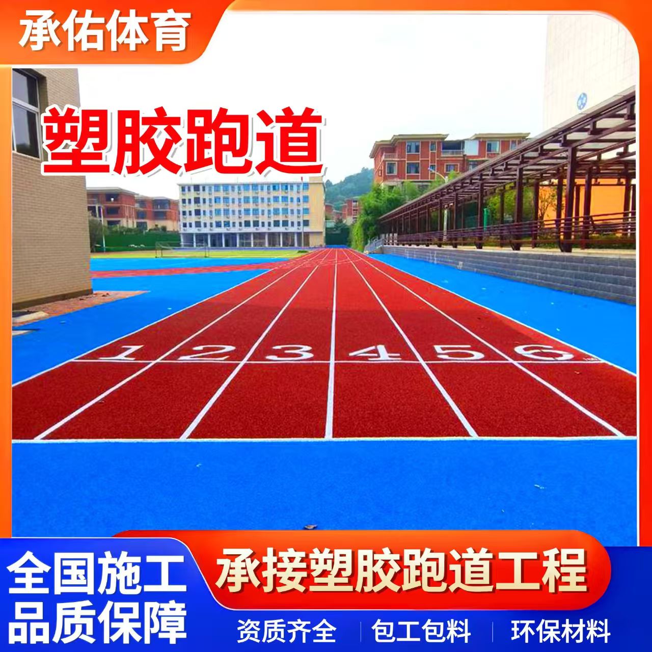 马鞍山市人造草坪学校塑胶跑道 - 方案